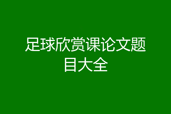 足球欣赏课论文题目大全