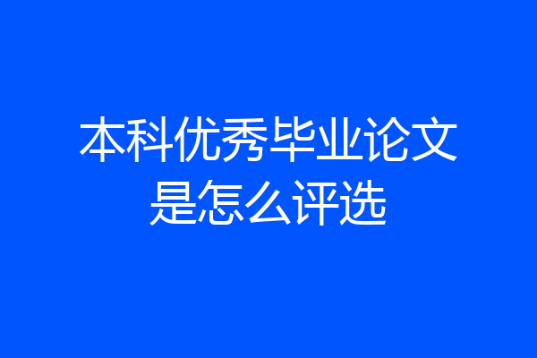 本科优秀毕业论文是怎么评选