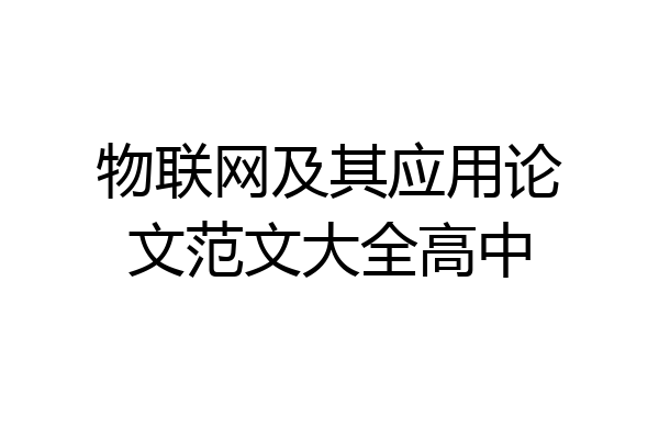 物联网及其应用论文范文大全高中