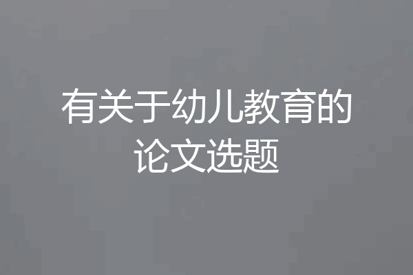 有关于幼儿教育的论文选题