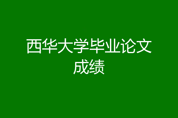 西华大学毕业论文成绩