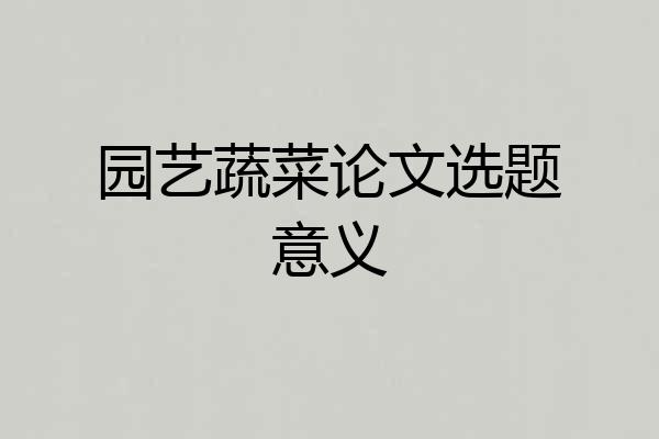 园艺蔬菜论文选题意义