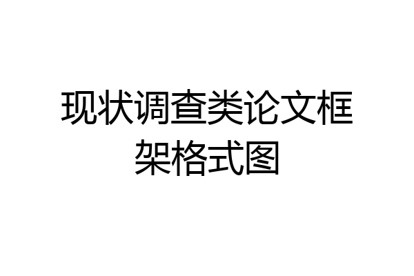 现状调查类论文框架格式图