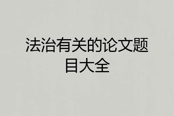 法治有关的论文题目大全