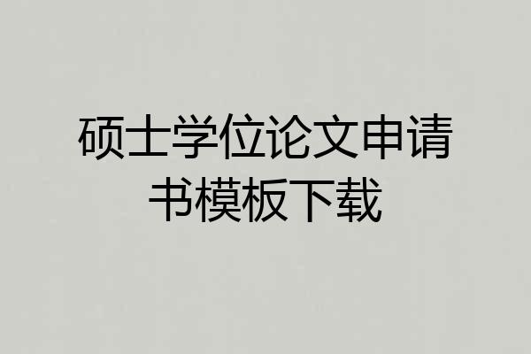 硕士学位论文申请书模板下载