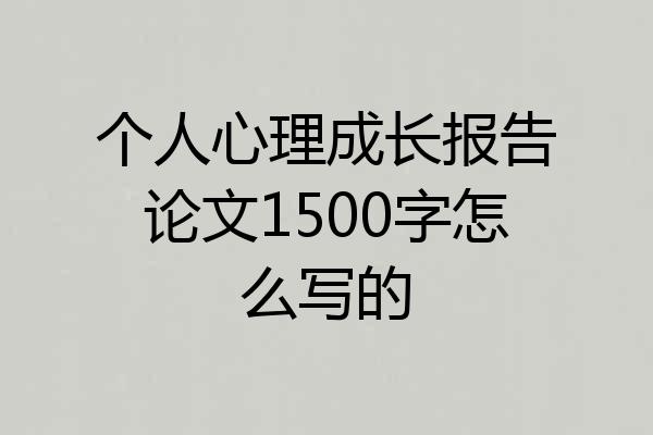 个人心理成长报告论文1500字怎么写的