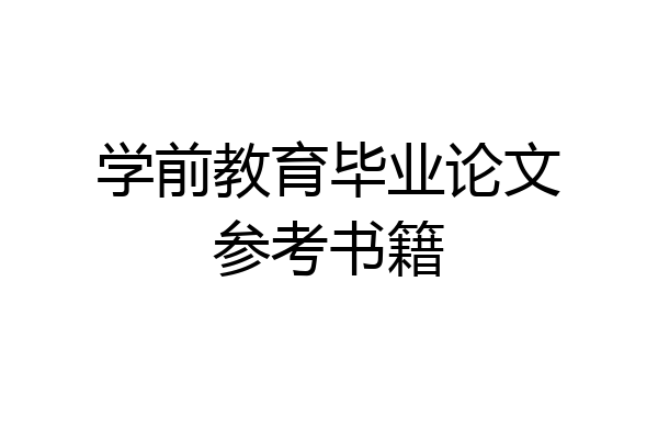 学前教育毕业论文参考书籍