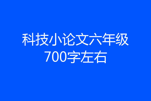 科技小论文六年级700字左右