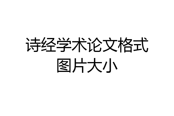 诗经学术论文格式图片大小
