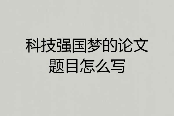 科技强国梦的论文题目怎么写