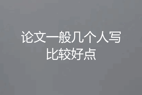 论文一般几个人写比较好点