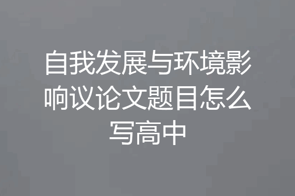 自我发展与环境影响议论文题目怎么写高中