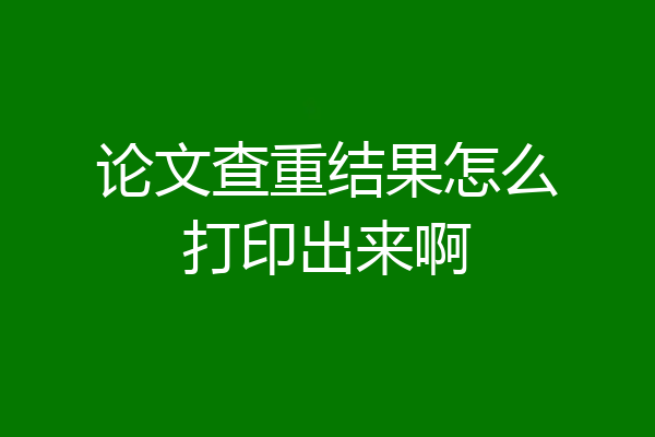 论文查重结果怎么打印出来啊