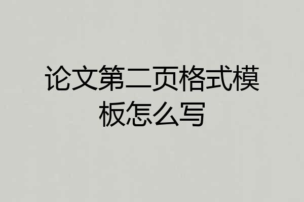 论文第二页格式模板怎么写