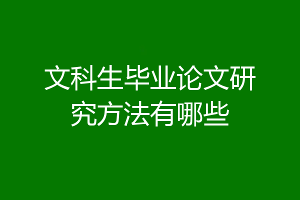 文科生毕业论文研究方法有哪些