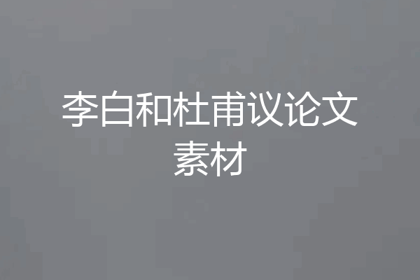 李白和杜甫议论文素材
