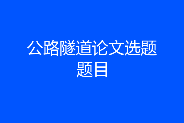 公路隧道论文选题题目