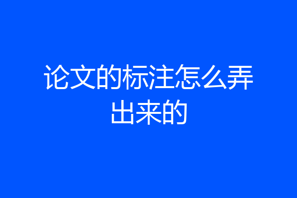 论文的标注怎么弄出来的