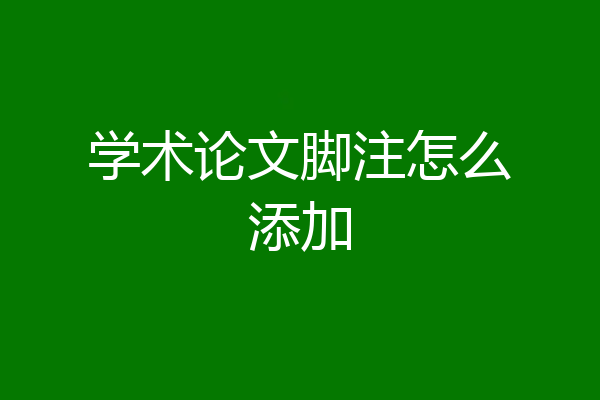 学术论文脚注怎么添加
