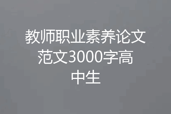 教师职业素养论文范文3000字高中生