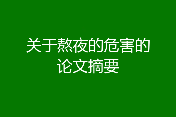 关于熬夜的危害的论文摘要
