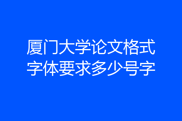 厦门大学论文格式字体要求多少号字