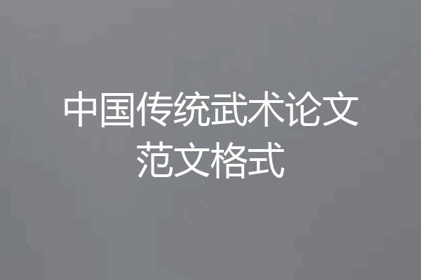 中国传统武术论文范文格式