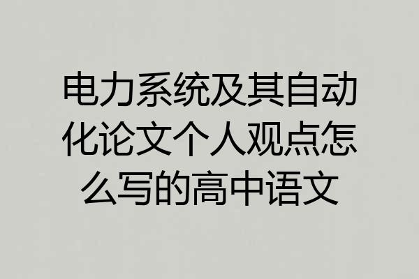 电力系统及其自动化论文个人观点怎么写的高中语文