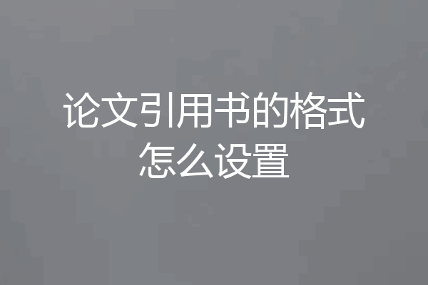 论文引用书的格式怎么设置