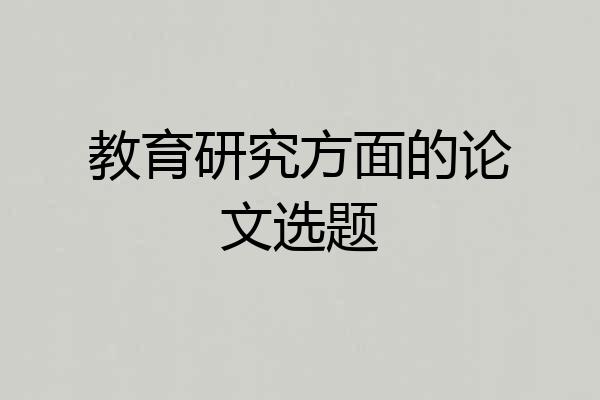 教育研究方面的论文选题