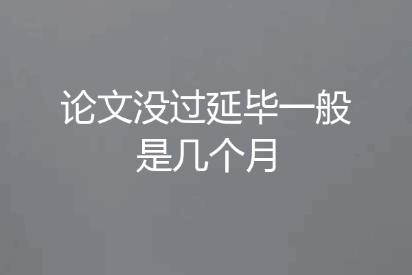 论文没过延毕一般是几个月