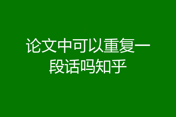 论文中可以重复一段话吗知乎
