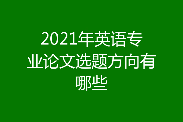2021年英语专业论文选题方向有哪些