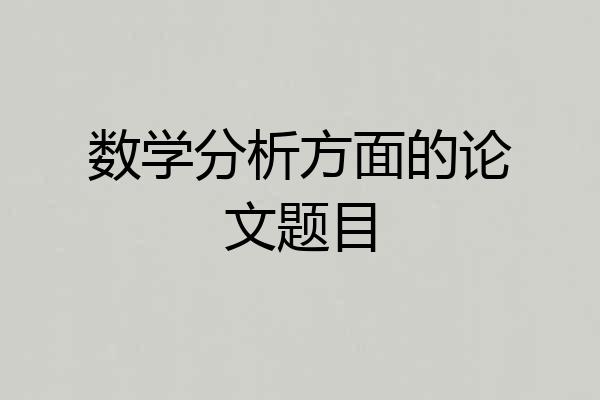 数学分析方面的论文题目
