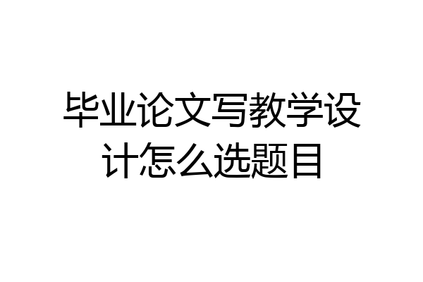 毕业论文写教学设计怎么选题目