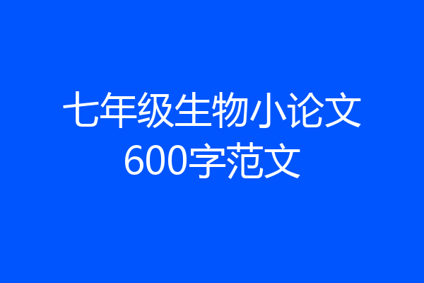 七年级生物小论文600字范文