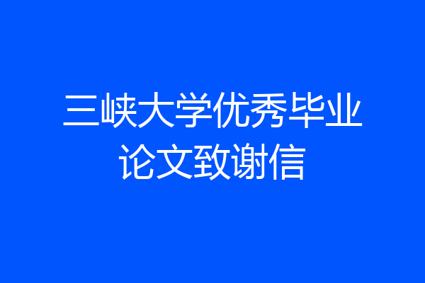 三峡大学优秀毕业论文致谢信
