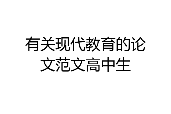 有关现代教育的论文范文高中生