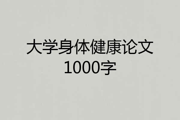 大学身体健康论文1000字