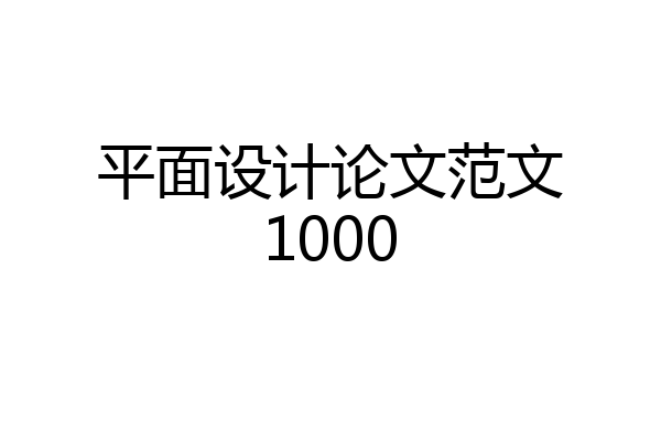 平面设计论文范文1000
