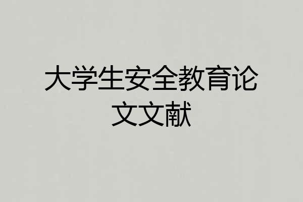 大学生安全教育论文文献