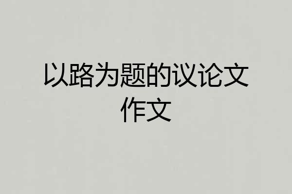 以路为题的议论文作文