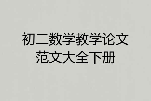 初二数学教学论文范文大全下册