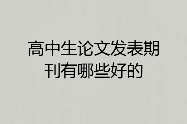 高中生论文发表期刊有哪些好的