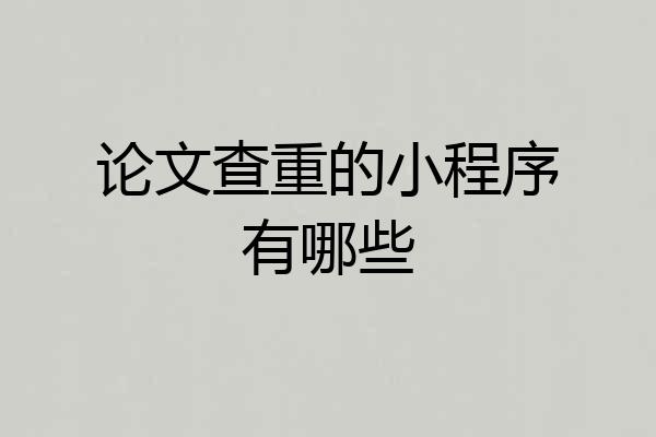 论文查重的小程序有哪些