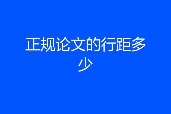 正规论文的行距多少