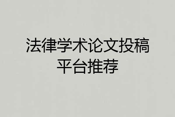 法律学术论文投稿平台推荐