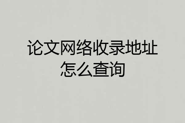 论文网络收录地址怎么查询