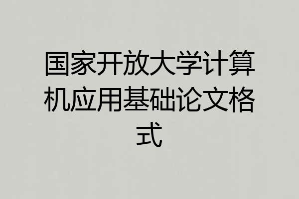 国家开放大学计算机应用基础论文格式