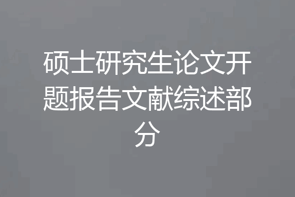 硕士研究生论文开题报告文献综述部分